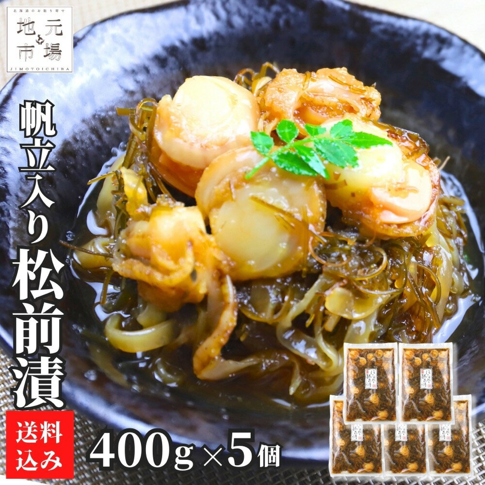 【P+2倍 21日20:00-27日1:59迄】 松前漬 帆立 400g ×5袋 北海道 数の子 かずのこ カズノコ ほたて ホタテ お土産 海鮮 珍味 おつまみ 函館 母の日 ギフト 誉食品
