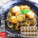 【P+2倍 09日20:00-16日9:59迄】 松前漬 帆立 400g ×10袋 北海道 数の子 かずのこ カズノコ ほたて ホタテ お土産 海鮮 珍味 おつ...
