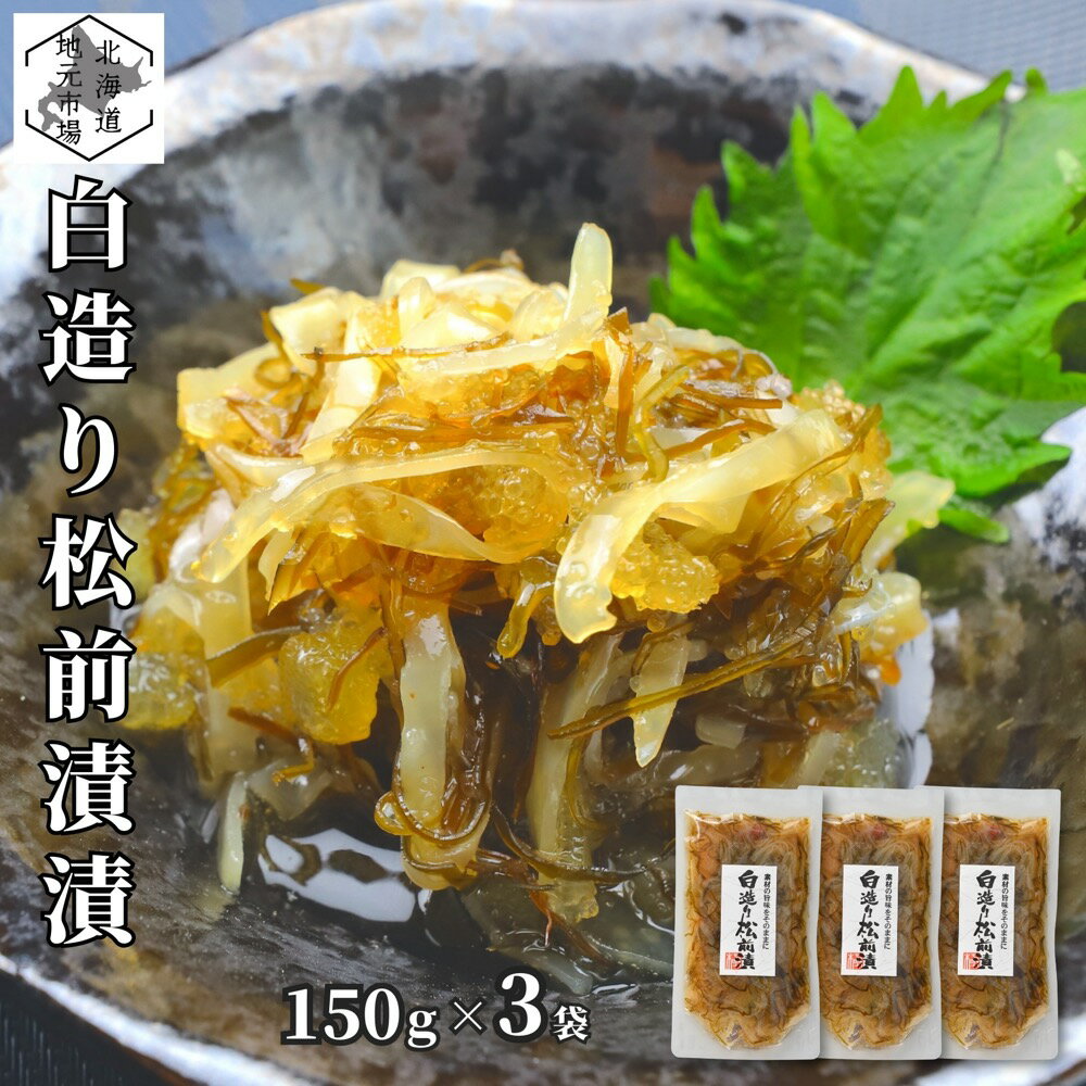 松前漬 数の子 いか 昆布 150g ×3個 北海道 白造り ギフト 函館 海鮮 珍味 おつまみ かずのこ カズノコ 白醤油 誉食品