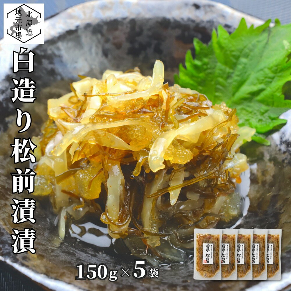 松前漬 数の子 いか 昆布 150g ×5個 北海道 白造り ギフト 函館 海鮮 珍味 おつまみ かずのこ カズノコ 白醤油 誉食品