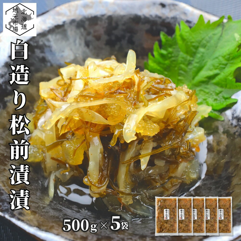 松前漬 数の子 いか 昆布 500g ×5個 北海道 白造り ギフト 函館 海鮮 珍味 おつまみ かずのこ カズノコ 白醤油 誉食品
