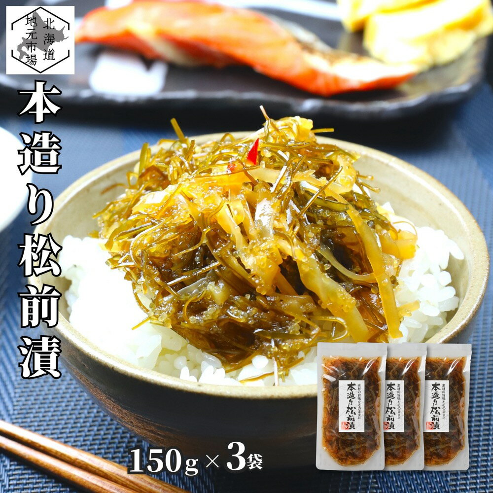 松前漬 数の子 いか 昆布 150g ×3個 北海道 ギフト 函館 海鮮 珍味 おつまみ かずのこ カズノコ 醤油 誉食品
