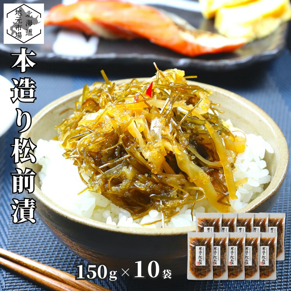 松前漬 数の子 いか 昆布 150g ×10個 北海道 ギフト 函館 海鮮 珍味 おつまみ かずのこ カズノコ 醤油 誉食品