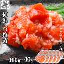 【P+2倍 19日20:00-26日1:59迄】 サーモン 紅鮭 ルイベ漬け 石狩漬 180g×10 鮭ルイベ漬 ルイベ漬け いくらなし 小分け 北海道 函館 お中元 ギフト るいべ