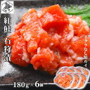 【P+2倍 19日20:00-26日1:59迄】 サーモン 紅鮭 ルイベ漬け 石狩漬 180g×6 鮭ルイベ漬 ルイベ漬け いくらなし 小分け 北海道 函館 お中元 ギフト るいべ