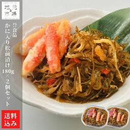 かに入り松前漬 北海道 360g (180g×2) 小分け 松前漬け かに 数の子 ギフト 珍味 つまみ おつまみ 酒の肴 産地直送 函館 誉食品 送料無料