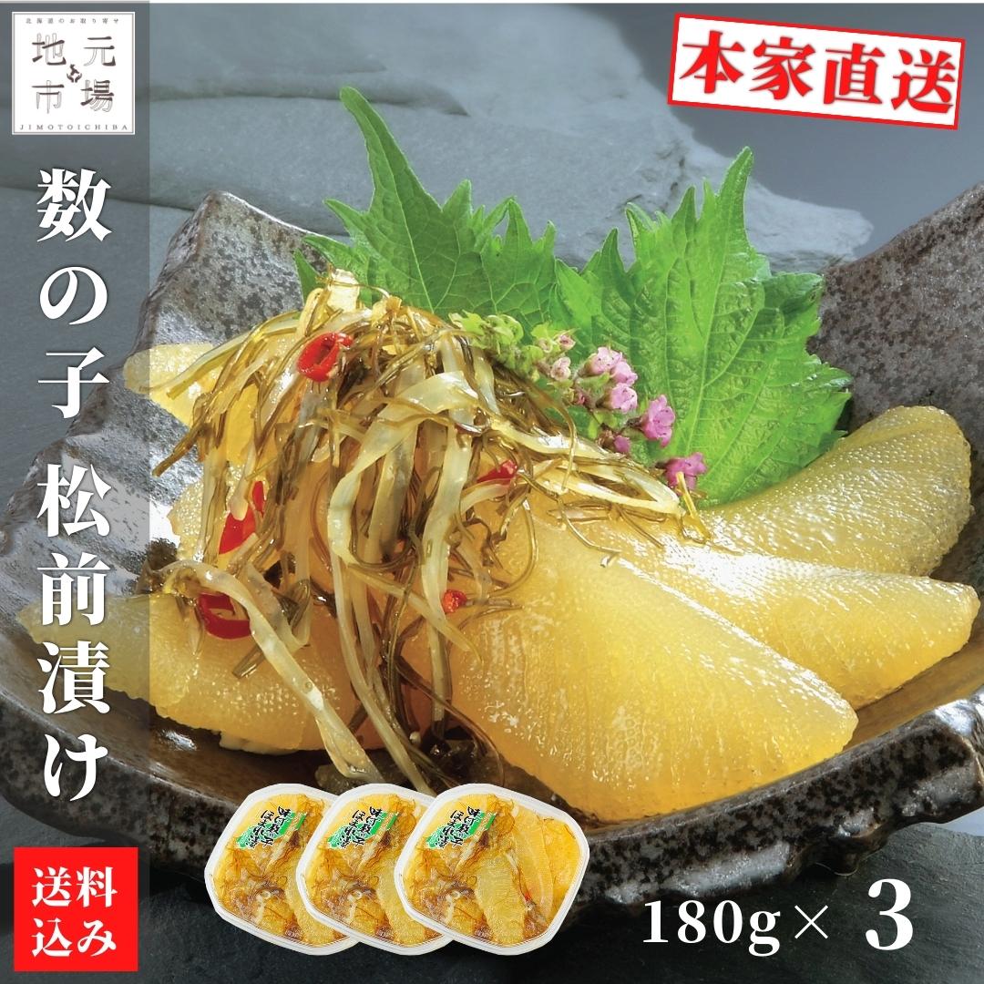 【P+2倍 14日20:00-17日9:59迄】 松前漬 数の子 北海道 540g (180g×3) 小分け 松前漬け 昆布 パック 珍味 酒の肴 産地直送 函館 母の日 ギフト 誉食品