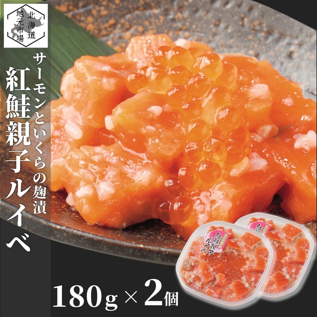 紅鮭 【12時までの注文は当日発送】 鮭ルイベ漬け サーモン いくら 360g (180g×2) 北海道 紅鮭 ルイベ漬 親子ルイベ 親子漬け ギフト 函館発 誉食品 石狩漬