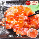 お買い物マラソン期間ポイント+4倍 【12時まで当日出荷】サーモン 北海道 紅鮭 鮭ルイベ漬 いくら 親子ルイベ 4.32kg (180g×24) 珍味 つまみ...