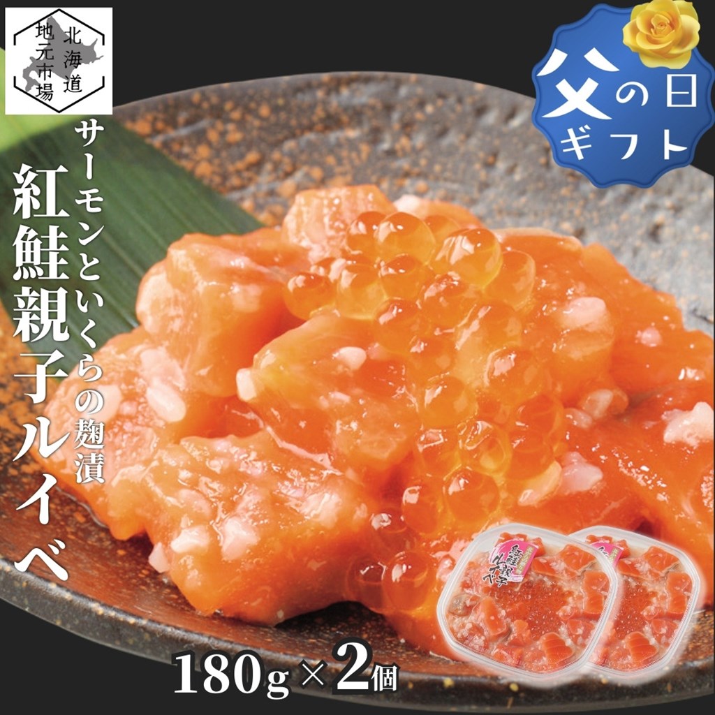 【12時までの注文は当日発送】 鮭ルイベ漬け サーモン いくら 360g (180g×2) 北海道 紅鮭 ルイベ漬 親子ルイベ 親子漬け ギフト 函館発 誉食品 石狩漬