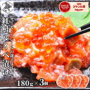 お買い物マラソン期間ポイント+4倍 【12時まで当日出荷】 サーモン 北海道 紅鮭 鮭ルイベ漬 いくら 親子ルイベ 540g (180g×3) 珍味 つまみ お...