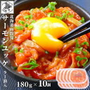お買い物マラソン期間ポイント+4倍 【12時まで当日出荷】 サーモン ユッケ 北海道 ラー油入 1800g(180g×10) 紅鮭 鮭ルイベ漬 親子ルイベ 石狩...