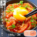 お買い物マラソン期間ポイント+4倍 【12時まで当日出荷】 サーモン ユッケ 北海道 ラー油入 900g(180g×5) 紅鮭 鮭ルイベ漬 親子ルイベ 石狩漬 ...