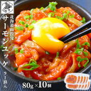 【P+2倍 09日20:00-16日9:59迄】 サーモン 珍味 北海道 ユッケ ラー油入 800g (80g×10) 紅鮭 鮭ルイベ漬 石狩漬 産地直送 函館...