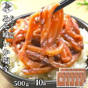 【P+2倍 04日20:00-11日1:59迄】 いか 塩辛 北海道 みそ味 500g×10 小分け 真空 塩から 珍味 冷凍 北海道 函館 お中元 ギフト 味...