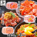 お買い物マラソン期間ポイント+4倍 【12時まで当日出荷】 鮭ルイベ漬け サーモン 山わさび ユッケ いくら 各180g 3セット(合計9個) 北海道 紅鮭 ル...