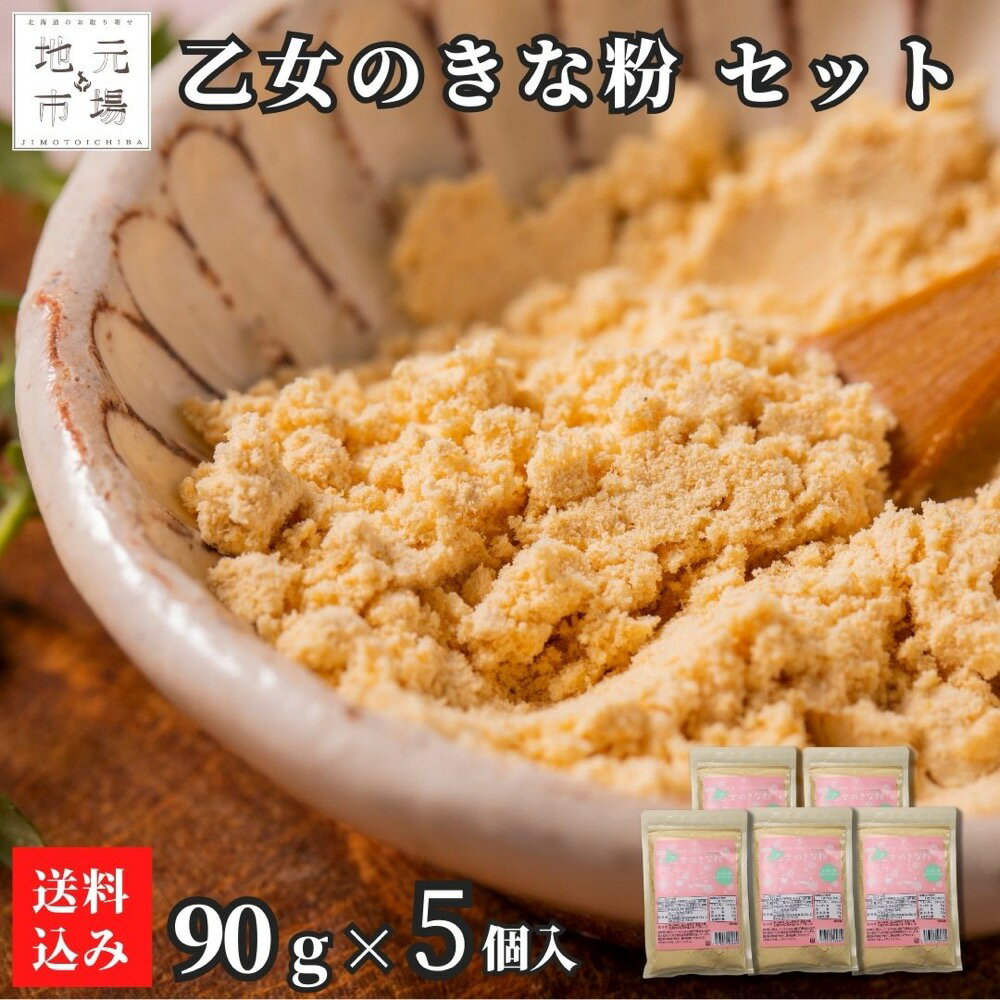 きな粉 90g ×5袋 食物繊維 北海道 乙部町 大莢白乙女 きなこ 深炒り 香ばしい 甘い 無添加 無着色 ヨーグルト アイスクリーム お餅