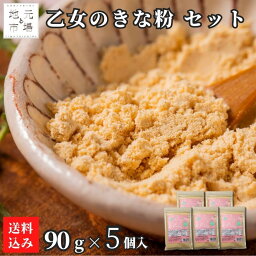 きな粉 90g ×5袋 食物繊維 北海道 乙部町 大莢白乙女 きなこ 深炒り 香ばしい 甘い 無添加 無着色 ヨーグルト アイスクリーム お餅