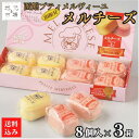 【P+2倍 09日20:00-16日9:59迄】 チーズケーキ メルチーズ (8個入 プレーン×4 いちご×4) 3セット 北海道 スイーツ お取り寄せ 一口 ...