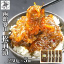 お買い物マラソン期間ポイント+4倍 【12時まで当日出荷】 函館 竹田食品 松前漬 250g×5 松前漬け 冷蔵 珍味 海産物 おつまみ 北海道 お土産 人気 ...