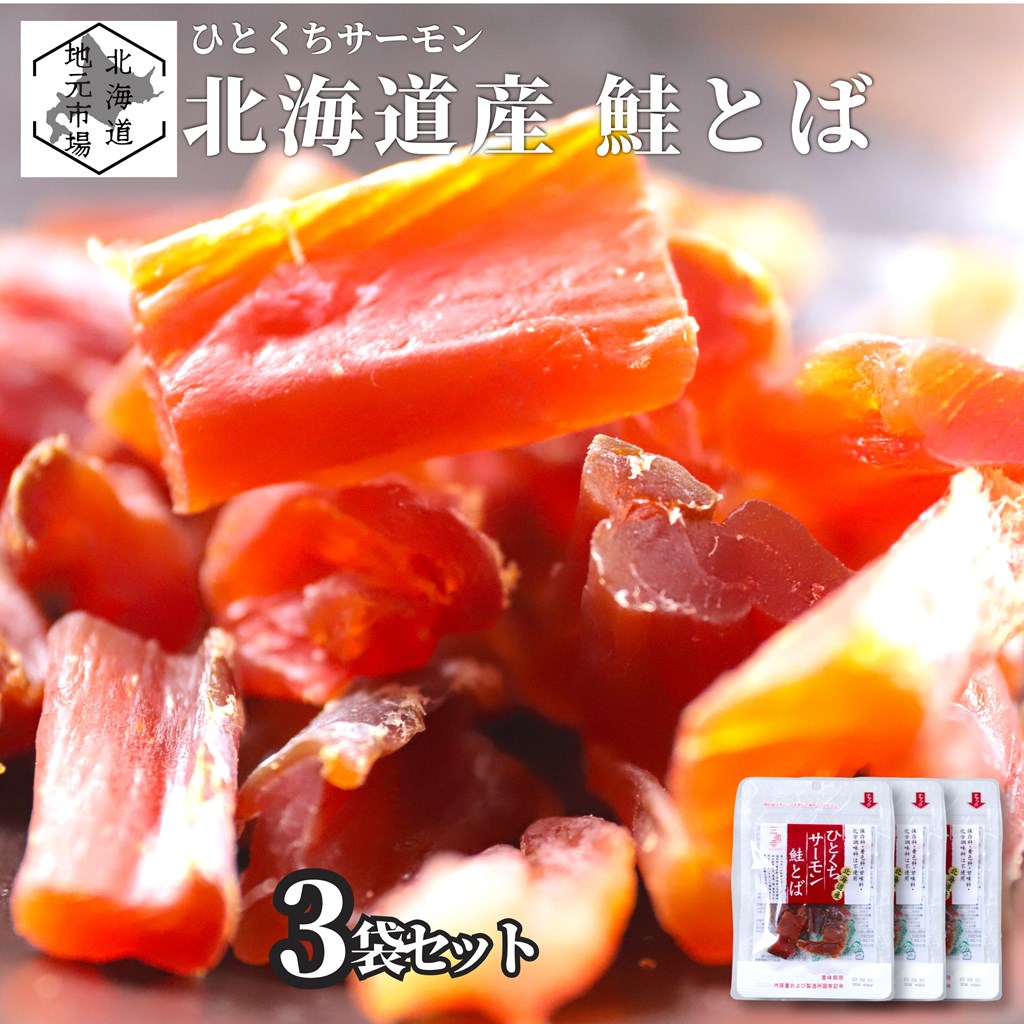 【P+2倍 04日20:00-11日1:59迄】 鮭とば 無添加 ひとくちサーモン 3袋 (25g/袋) トバ 燻製 おつまみ おかし 一口サイズ メール便 北海道 函館市 三海幸 お中元 ギフト 産地直送