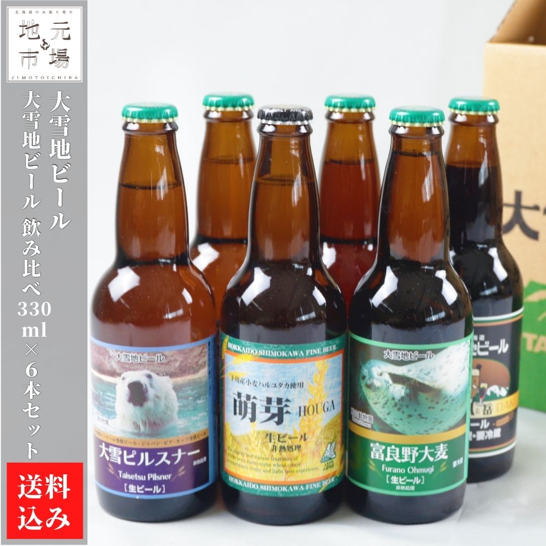 母の日 クラフトビール 大雪地ビール 飲み比べ 330ml×6本 北海道 ピルスナー 旭川市 大雪地ビール 産地直送 送料無料