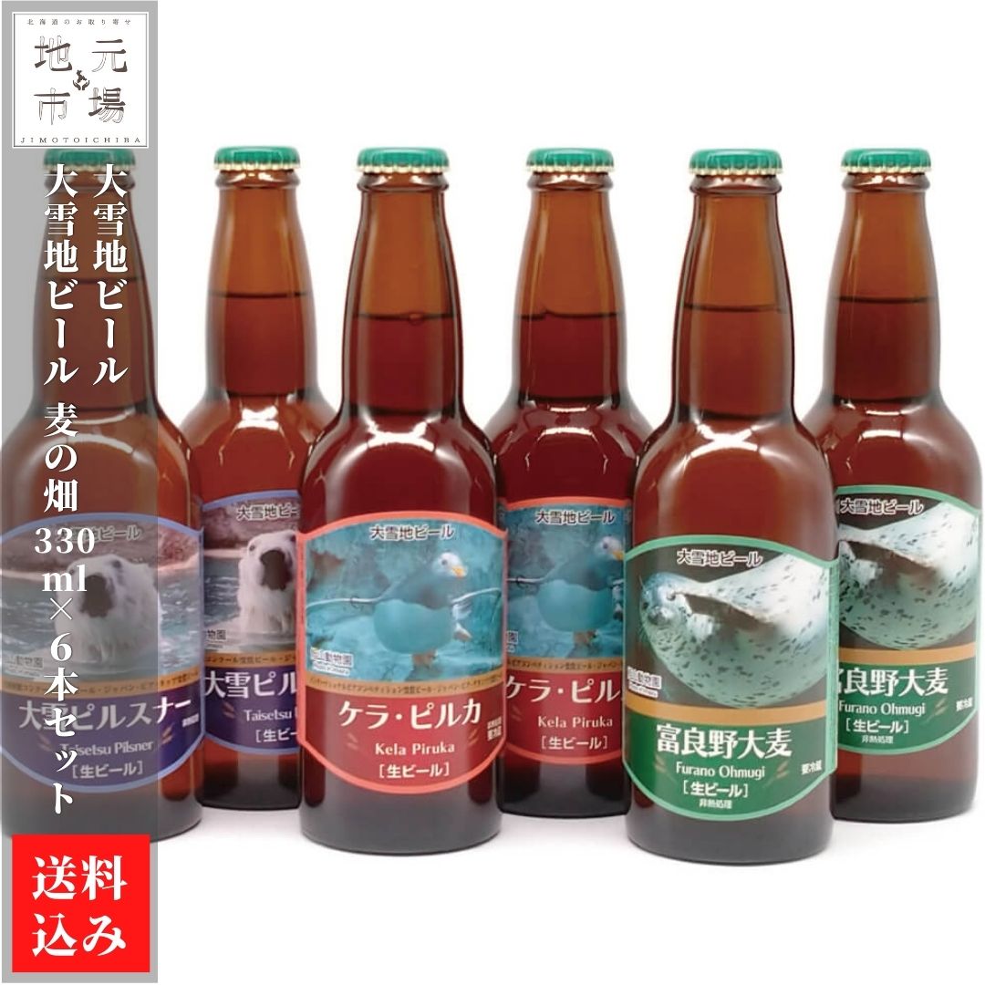 楽天北海道地元 楽天市場店父の日 クラフトビール 大雪地ビール 麦の畑 330ml×6本 北海道 ピルスナー 旭川市 大雪地ビール 産地直送 送料無料