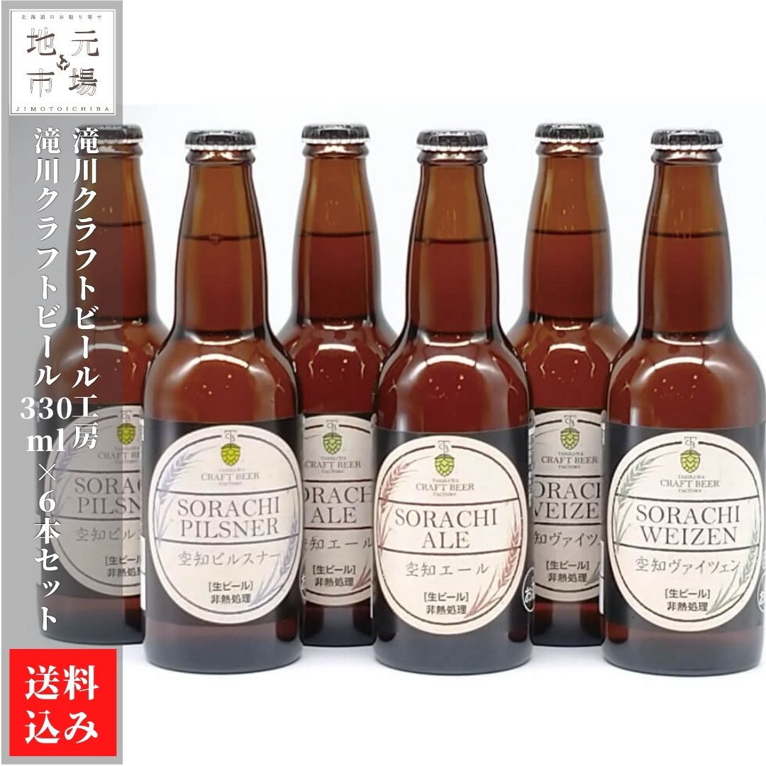 名称 滝川クラフトビール 6本セット 内容量 【空知ピルスナー】330ml×2、【空知エール】330ml×2、【空知ヴァイツェン】330ml×2 原材料 【空知ピルスナー】麦芽(外国製造)、ホップ、【空知エール】麦芽(外国製造)、大麦、ホップ、【空知ヴァイツェン】小麦麦芽、大麦麦芽、ホップ 産地 北海道 保存方法 要冷蔵10℃以下で保存 賞味期限 冷蔵保存90日 発送目安 4~5営業日以内に発送 生産者 滝川クラフトビール工房 地元市場の関連商品 【滝川クラフトビール工房】滝川クラフトビール 6本セット 【滝川クラフトビール工房】滝川クラフトビール りんご＆ドライ 6本セット 【滝川クラフトビール工房】滝川クラフトビール 12本セット 滝川クラフトビール工房の商品一覧