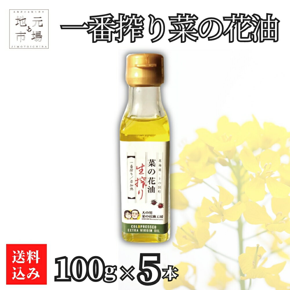 父の日 菜の花油 生一番搾り 100g×5 無添加 無調整 ナタネ油 なたね油 菜種油 産地直送 生産者直送 国産 北海道 上ノ国町 天の川菜の花油工房