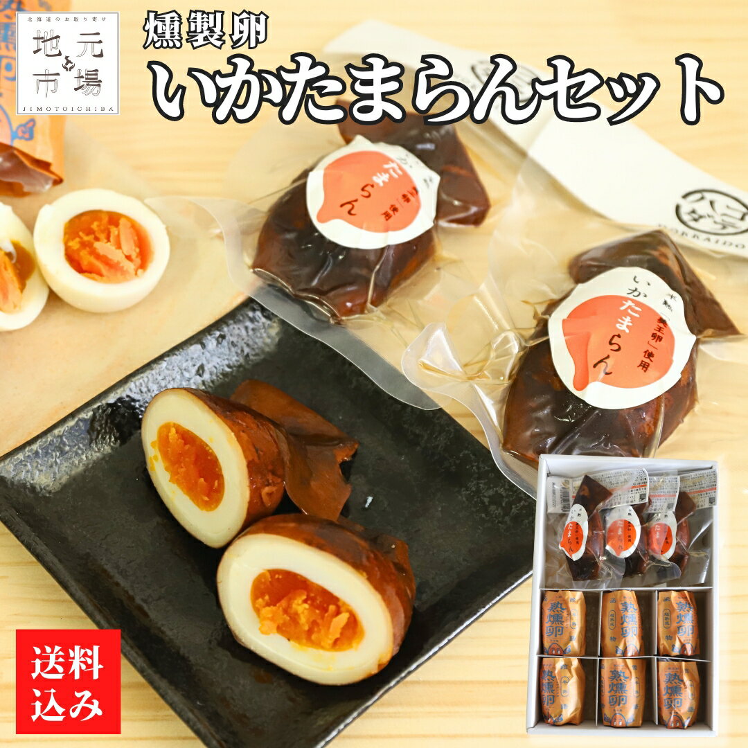 【P+2倍 24日20:00-27日9:59迄】 燻製 たまご いかたまらん 詰め合わせ (燻製たまご函館物語 6個、いかたまらん 3個 ) スモーク 卵 イカ おつまみ おかず 函館市 母の日 ギフト 有限会社笹川