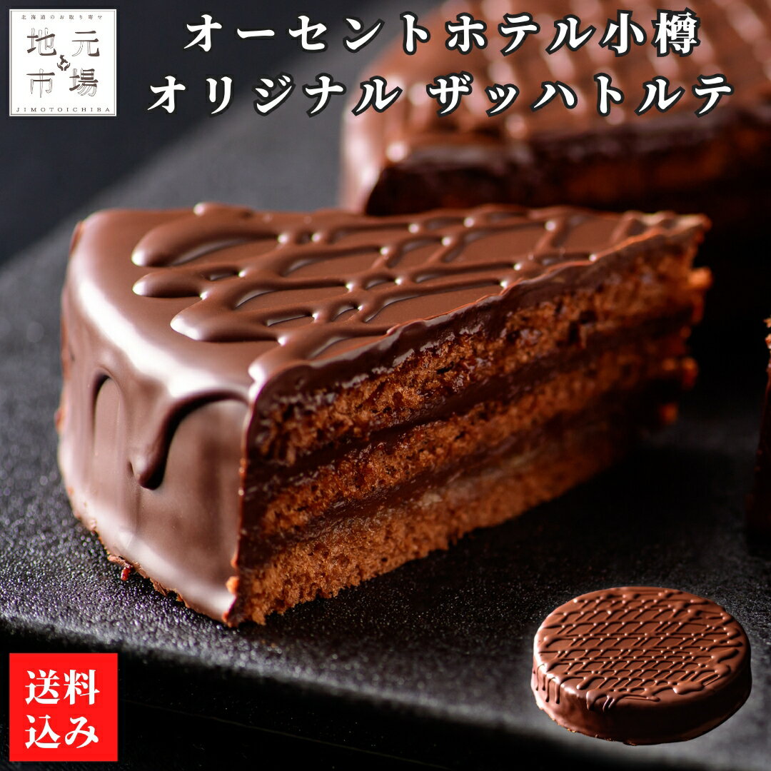 ザッハトルテ 北海道 小樽 15cm オーセントホテル 冷凍 ギフト プレゼント クリスマス 誕生日 記念日 チョコレートケーキ