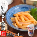 【P+2倍 09日20:00-16日9:59迄】 函館 いかさし 松前漬 まるかつ水産 300g×1 北海道 小分け 松前漬け 珍味 おつまみ 冷凍 産地直送 ...
