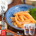 【P+2倍 09日20:00-16日9:59迄】 函館 いかさし 松前漬 まるかつ水産 300g×2 北海道 小分け 松前漬け 珍味 おつまみ 冷凍 産地直送 ...