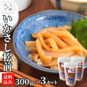 【P+2倍 04日20:00-11日1:59迄】 函館 いかさし 松前漬 まるかつ水産 300g×3 北海道 小分け 松前漬け 珍味 おつまみ 冷凍 産地直送 ...