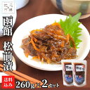 【P+2倍 22日20:00-27日1:59迄】 函館 松前漬 まるかつ水産 260g×2 北海道 小分け 松前漬け 珍味 おつまみ 冷凍 産地直送 函館市 お...