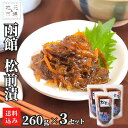 【P+2倍 09日20:00-16日9:59迄】 函館 松前漬 まるかつ水産 260g×3 北海道 小分け 松前漬け 珍味 おつまみ 冷凍 産地直送 函館市 母...