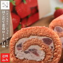 母の日 ロールケーキ いちご 北海道スイーツ 11cm×1 冷凍 はこだて恋苺ロール 洋菓子 ケーキ 函館 北斗市 ジョリ・クレール 産地直送 送料無料