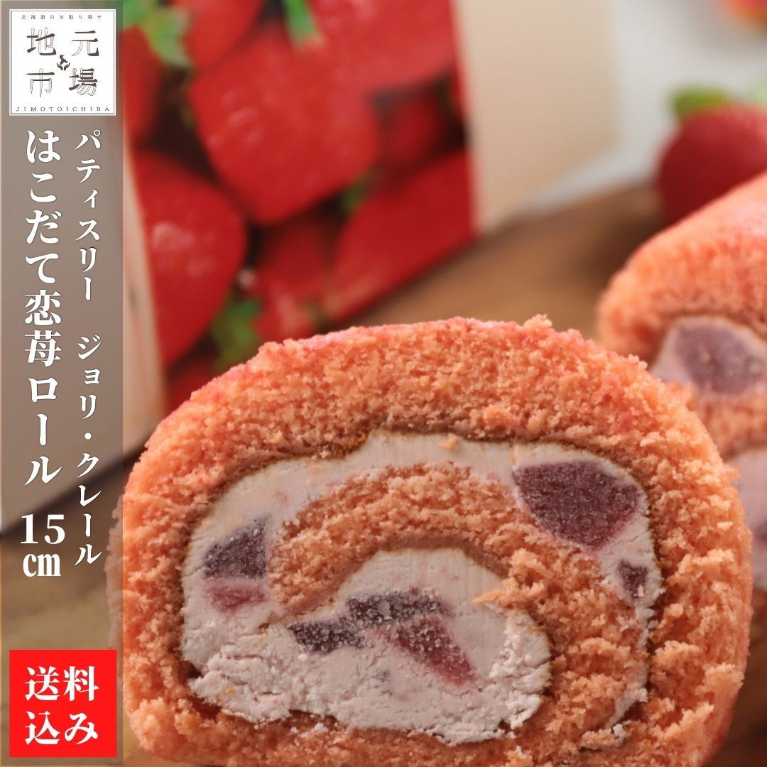 父の日 ロールケーキ いちご 北海道スイーツ 15cm×1 冷凍 はこだて恋苺ロール 洋菓子 ケーキ 函館 北斗市 ジョリ・クレール 産地直送 ..