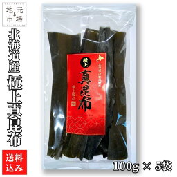 北海道産 真昆布 100g×5 1等級品 木古内町 新道興産 送料無料