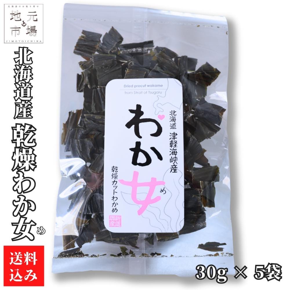 北海道 天日干し わかめ 30g×5 わか女 乾燥 ワカメ 若芽 木古内町 新道興産 送料無料