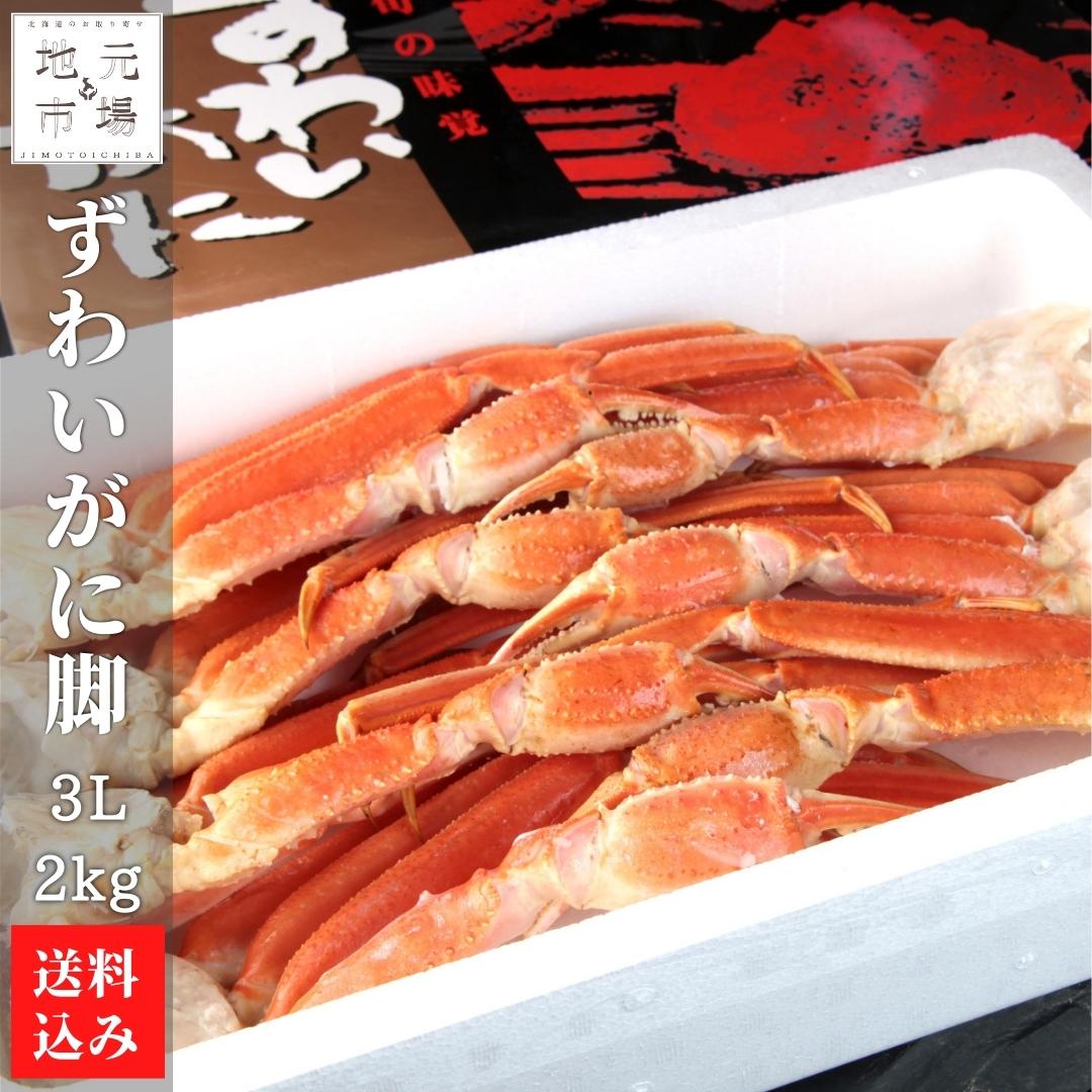 【P+2倍 23日20:00-27日1:59迄】 ずわいがに脚 3L 2kg かに カニ ズワイガニ 北海道 森町 ワイエス海商 父の日 ギフト 産地直送