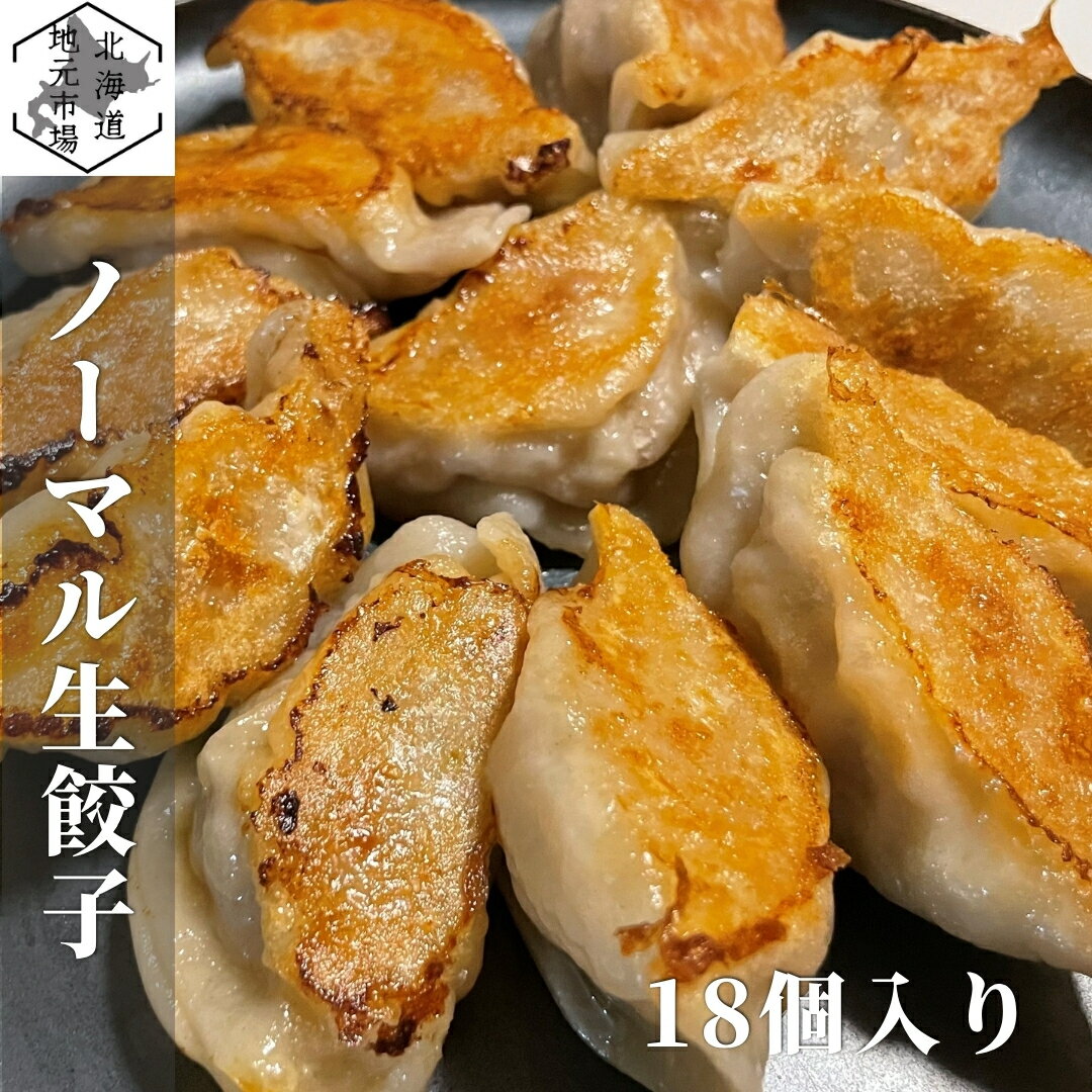 【P+2倍 20日20:00-27日1:59迄】 餃子 ぎょうざ ギョウザ 無添加 手作り 北海道 旭川 お歳暮 ギフト 餃子皮命
