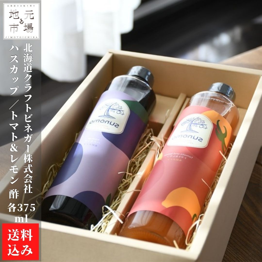 フルーツビネガー 酢 ハスカップ トマト 375ml× 各1本 計2本 ギフト セット SUNOMO 飲む酢 果実 健康酢 北海道クラフトビネガー