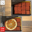 名称 豆腐生チョコ（レギュラー）×1・豆腐生チョコ「オランジュ」×1 内容量 12個入 各1箱 原材料 豆腐生チョコ（レギュラー）：丸大豆（北海道産），ココナツオイル，きび糖，ココアパウダー，コーンスターチ／塩化Mg（にがり）（一部に大豆を含む）豆腐生チョコ（オランジュ）：丸大豆（北海道産），オレンジ砂糖漬け，ココナツオイル，ココアパウダー，きび糖，コーンスターチ，オレンジリキュール／塩化Mg（にがり），酸味料，酒精，香料（一部にオレンジ・大豆を含む） 産地 保存方法 要冷凍(-18℃以下)で保存 賞味期限 冷凍保存90日（解凍後はお早めにお召し上がりください） 発送目安 4~5営業日以内に発送 生産者 日乃出食品株式会社 地元市場の関連商品 【日乃出食品株式会社】やっこさんとうふ 毎日の食卓にお豆腐セット 【日乃出食品株式会社】やっこさんとうふ 賞味期限も安心やっこさん詰め合わせ 【日乃出食品株式会社】豆腐生チョコ「レギュラー」12個入×1箱 【日乃出食品株式会社】豆腐生チョコ「レギュラー」&「フランボワーズ」 計12個入 【日乃出食品株式会社】豆腐生チョコ「ラムフルーツ」&「カカオニブ」計12個入 【日乃出食品株式会社】豆腐生チョコ「オランジュ」12個入 【日乃出食品株式会社】豆腐生チョコ「レギュラー」×1 ・豆腐生チョコ「レギュラー」&「フランボワーズ」 ×1 【日乃出食品株式会社】豆腐生チョコ「レギュラー」×1・豆腐生チョコ「ラムフルーツ」&「カカオニブ」×1 【日乃出食品株式会社】豆腐生チョコ「レギュラー」×1・豆腐生チョコ「オランジュ」×1 【日乃出食品株式会社】おからチーズケーキ（ホール5号サイズ） 日乃出食品株式会社の商品一覧