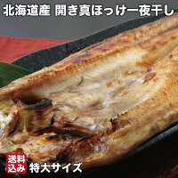 母の日 開き 真ほっけ 一夜干し 330g前後×3 干物 真ほっけ 北海道 広尾町 鏑木水産...