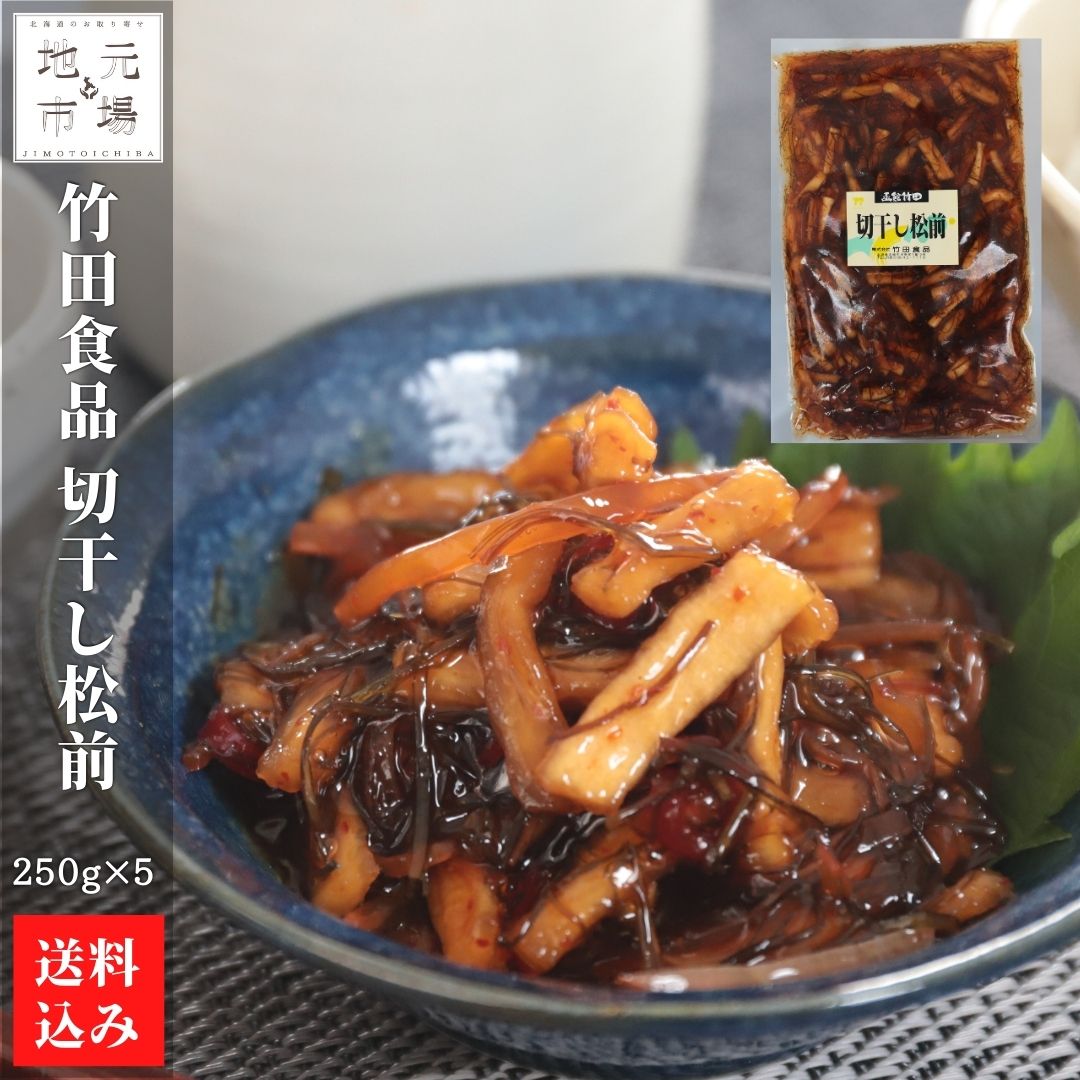 北海道 松前漬 切干松前 250g×5 松前漬け 冷蔵 函館 株式会社 竹田食品 送料無料