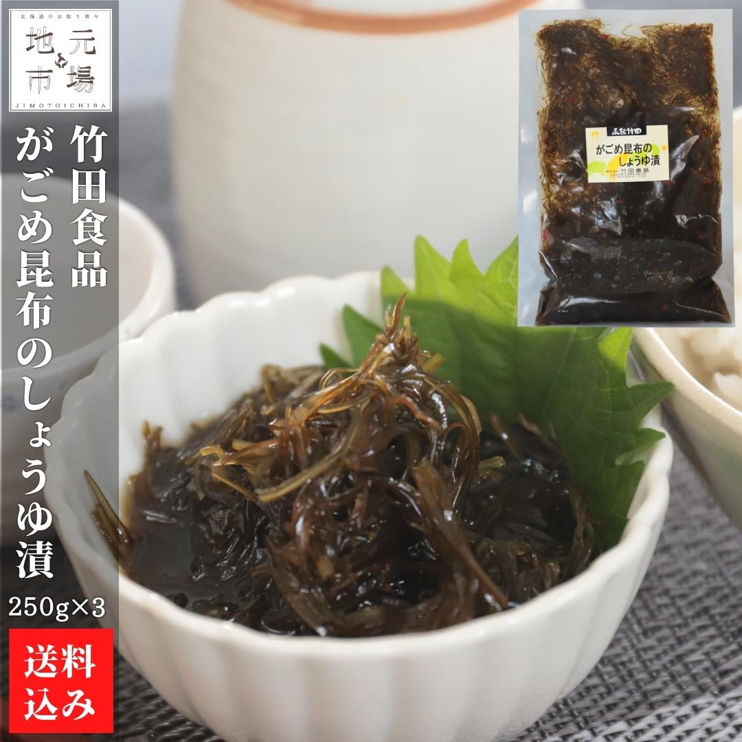 北海道 昆布醤油漬け がごめ昆布しょうゆ漬 250g×3 冷蔵 函館 株式会社 竹田食品 送料無料