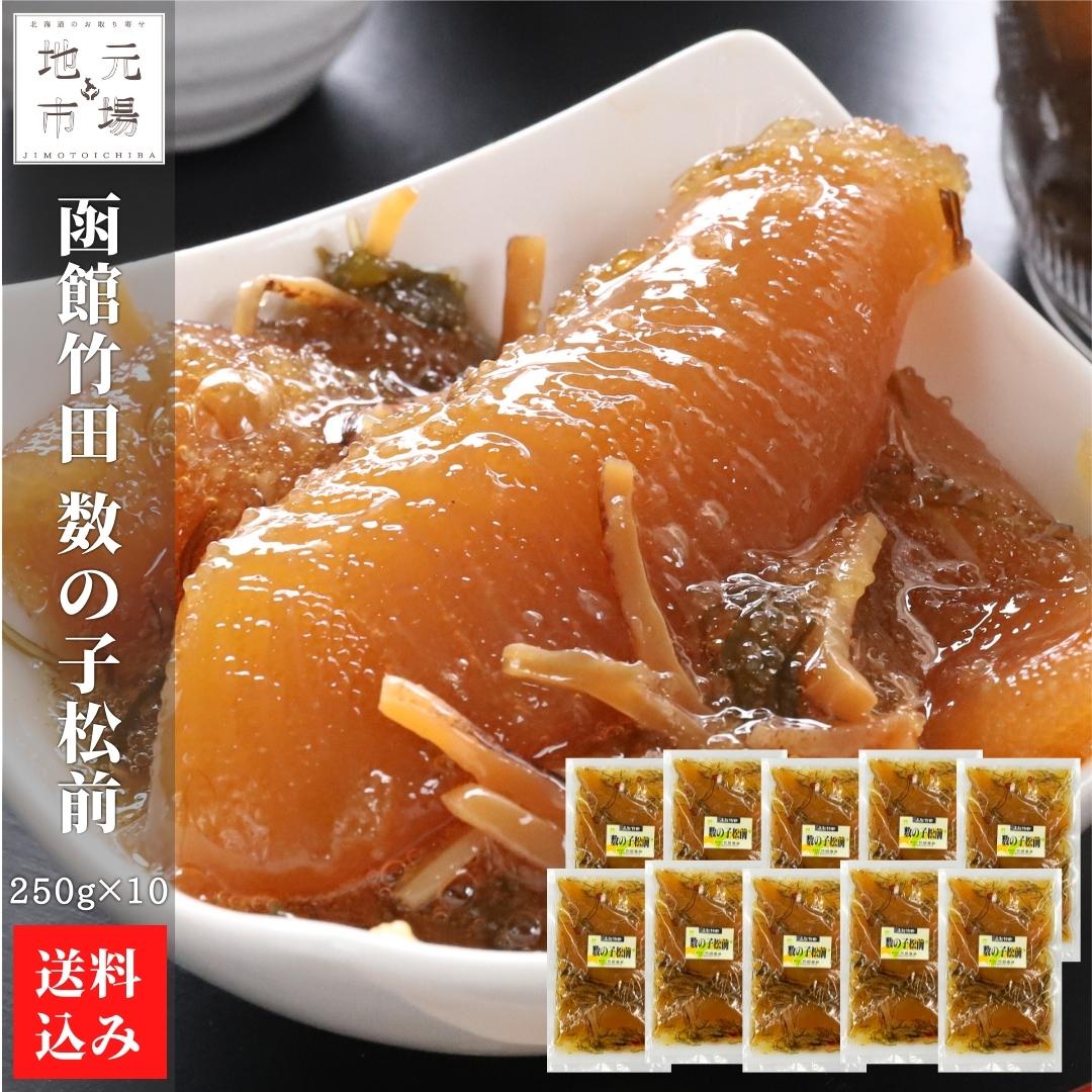 父の日 函館 竹田食品 数の子松前 250g×10 松前漬け 冷蔵 珍味 海産物 おつまみ 北海道 お土産 人気 通販 送料無料