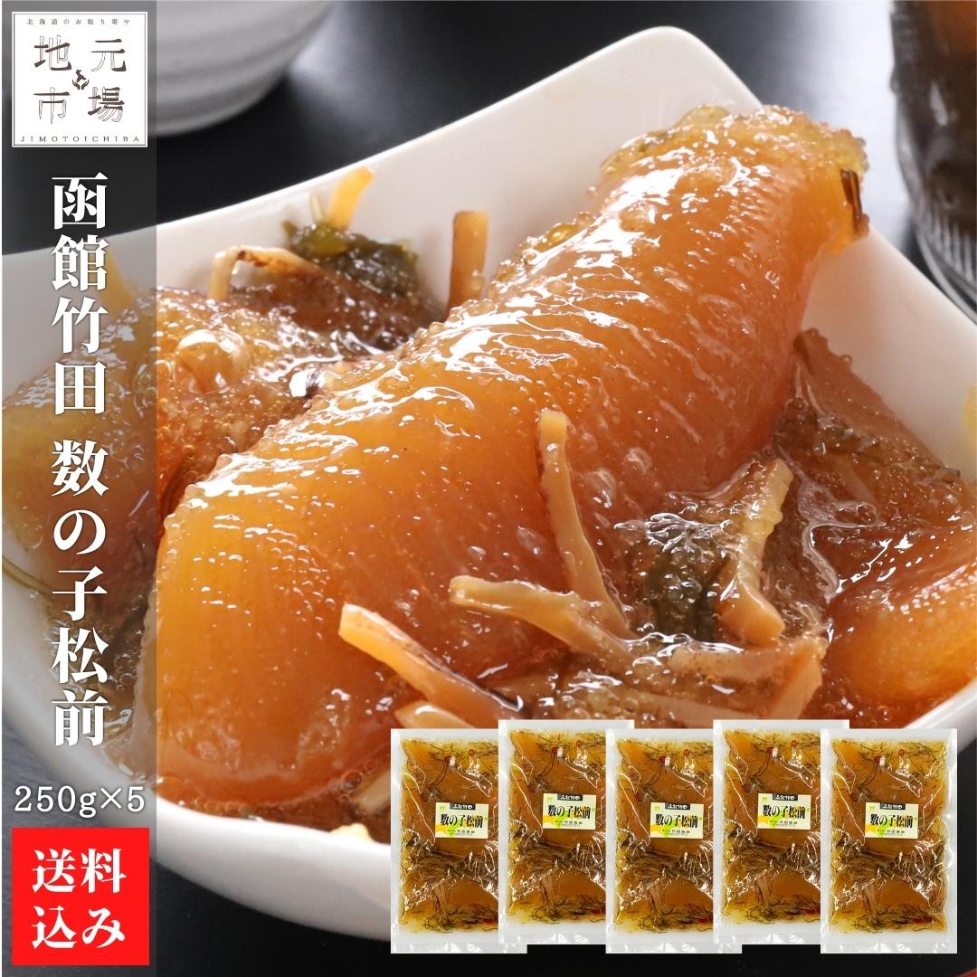 父の日 函館 竹田食品 数の子松前 250g×5 松前漬け 冷蔵 珍味 海産物 おつまみ 北海道 お土産 人気 通販 送料無料