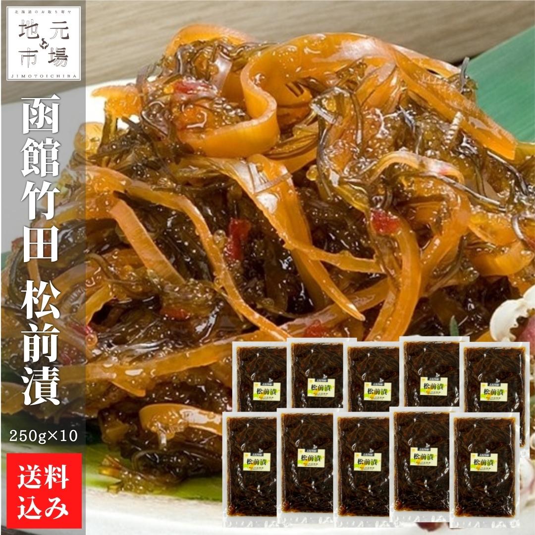 父の日 函館 竹田食品 松前漬 250g×10 松前漬け 冷蔵 珍味 海産物 おつまみ 北海道 お土産 人気 通販 送料無料